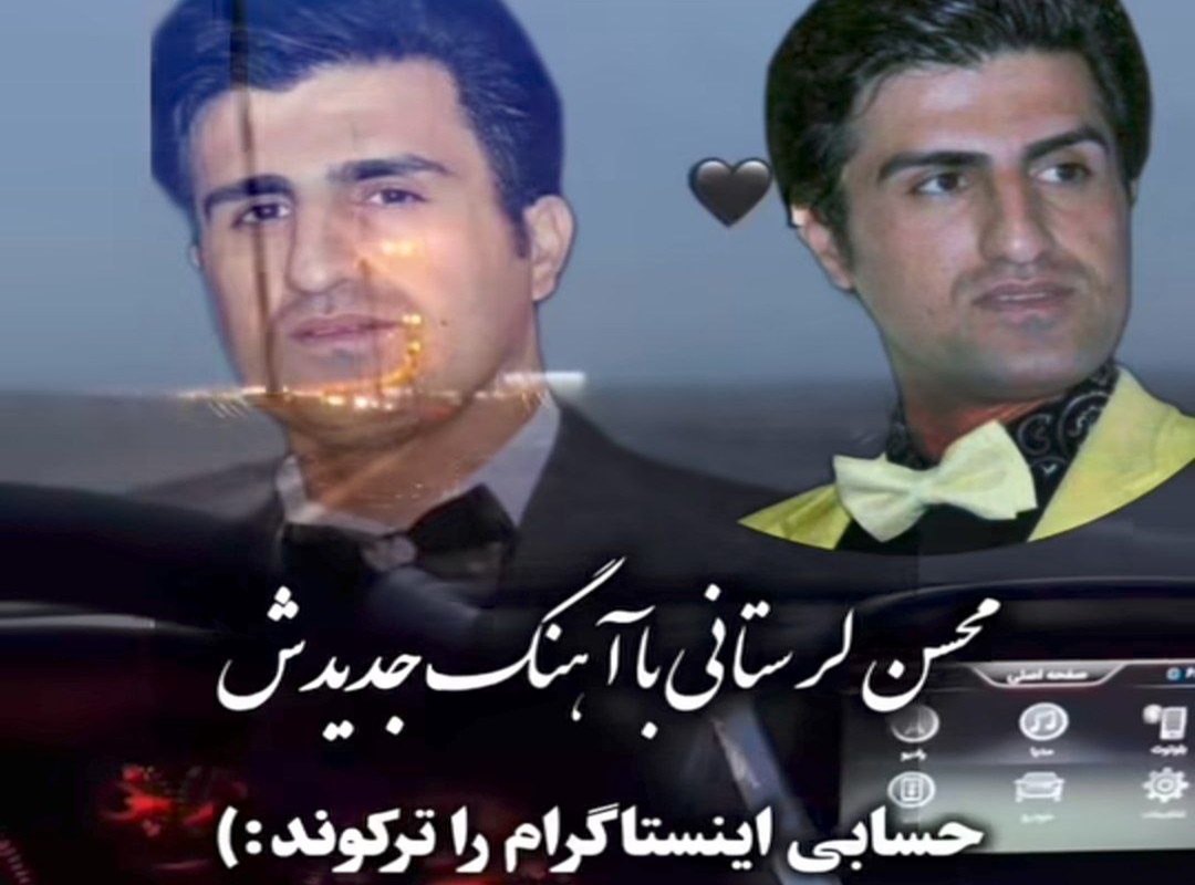  تو که چشات ماله اونه کاش کمی لایقت باشه از محسن لرستانی